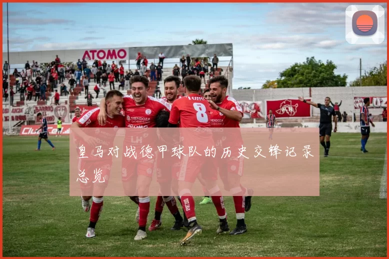 皇马对战德甲球队的历史交锋记录总览