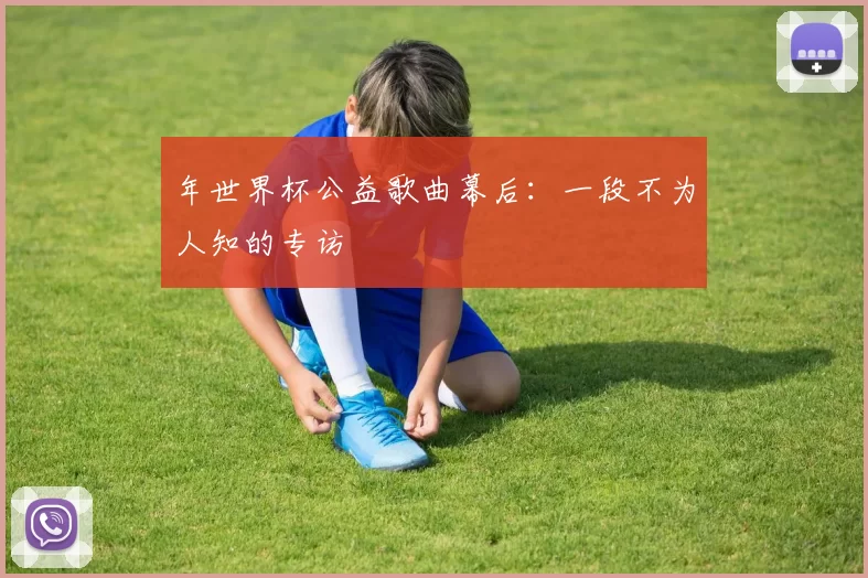 年世界杯公益歌曲幕后：一段不为人知的专访