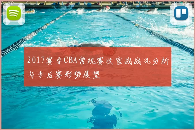 2017赛季CBA常规赛收官战战况分析与季后赛形势展望