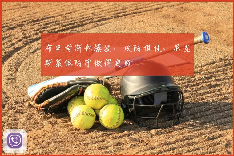 布里奇斯也爆发，攻防俱佳，尼克斯集体防守做得更好