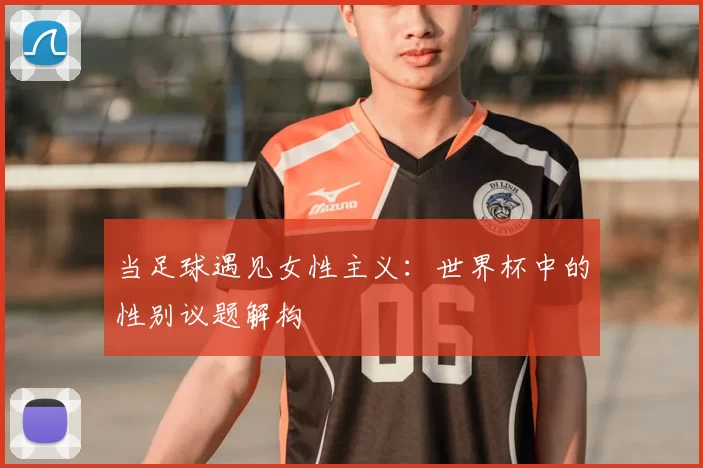 当足球遇见女性主义:世界杯中的性别议题解构