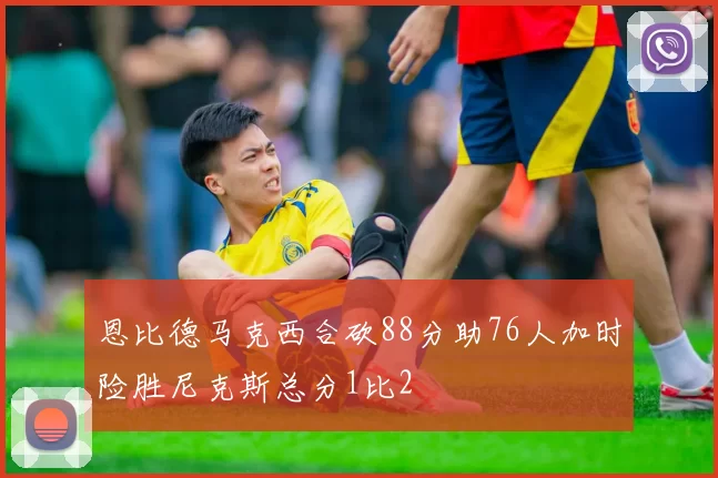 恩比德马克西合砍88分助76人加时险胜尼克斯总分1比2
