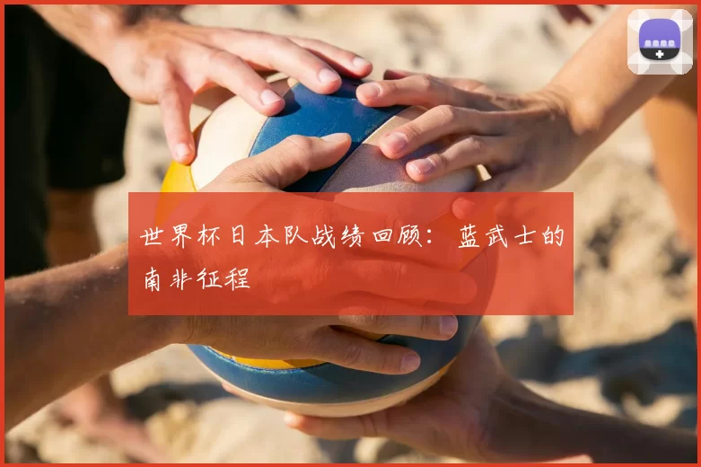世界杯日本队战绩回顾:蓝武士的南非征程