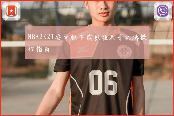 NBA2K21安卓版下载教程及手机端操作指南
