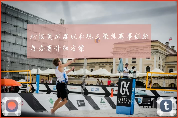 科技奥运建议和观点聚焦赛事创新与办赛升级方案