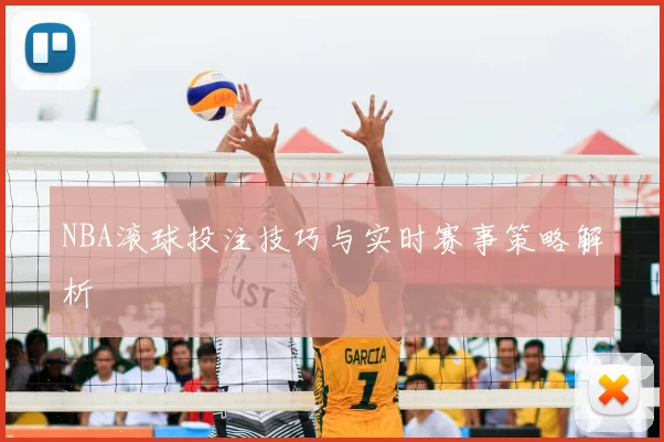 NBA滚球投注技巧与实时赛事策略解析