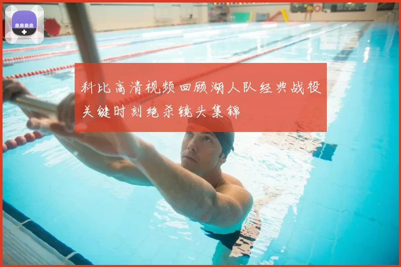 科比高清视频回顾湖人队经典战役关键时刻绝杀镜头集锦