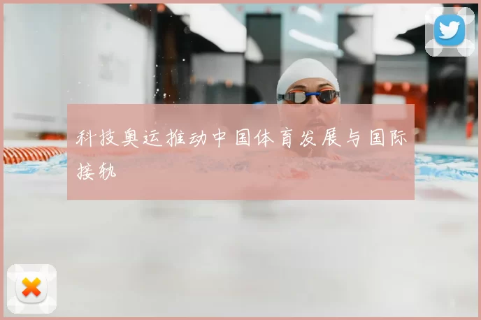 科技奥运推动中国体育发展与国际接轨