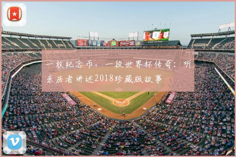 一枚纪念币，一段世界杯传奇：听亲历者讲述2018珍藏版故事