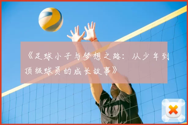 《足球小子与梦想之路：从少年到顶级球员的成长故事》