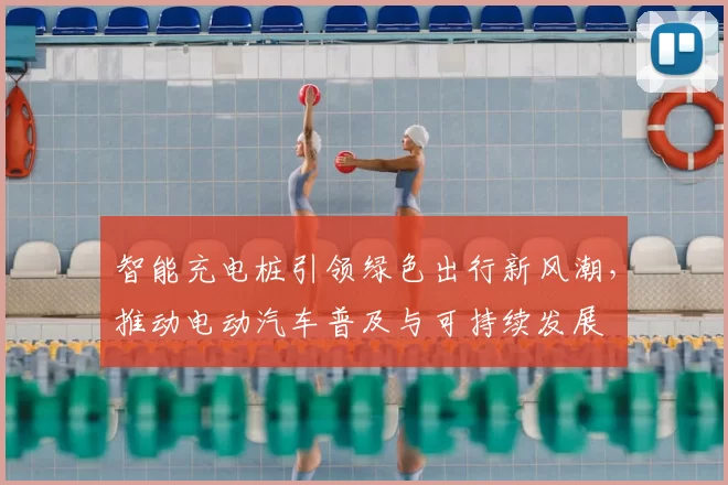 智能充电桩引领绿色出行新风潮，推动电动汽车普及与可持续发展