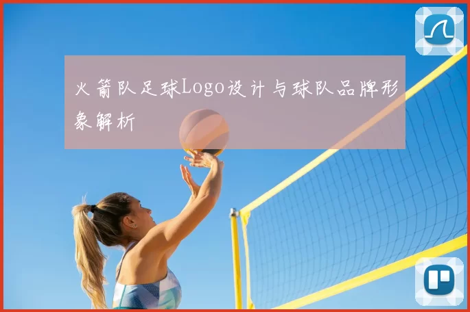 火箭队足球Logo设计与球队品牌形象解析