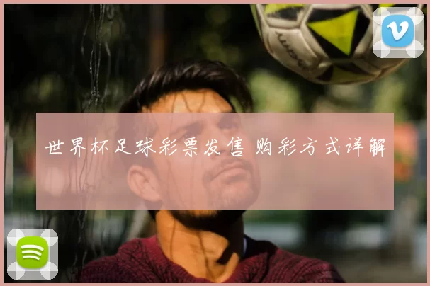 世界杯足球彩票发售 购彩方式详解