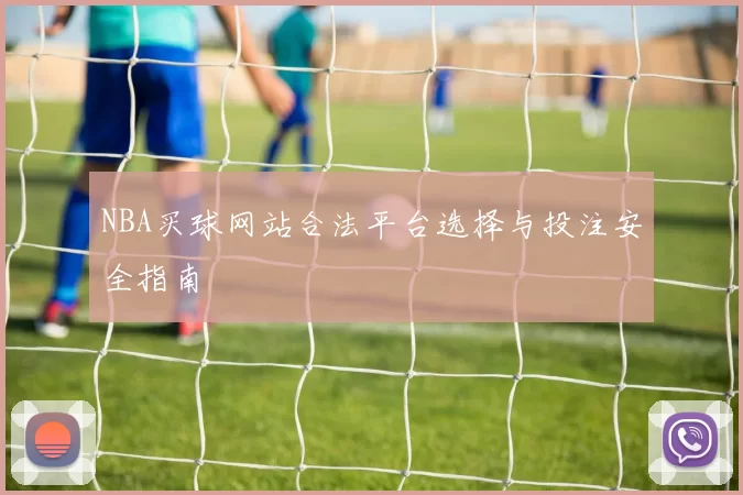 NBA买球网站合法平台选择与投注安全指南