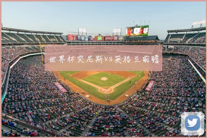 世界杯突尼斯vs英格兰前瞻