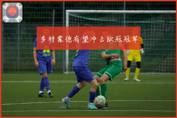 多特蒙德有望冲击欧冠冠军