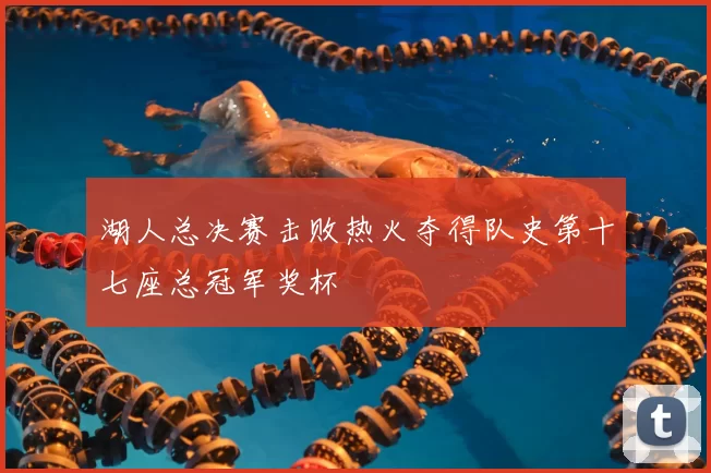 湖人总决赛击败热火夺得队史第十七座总冠军奖杯