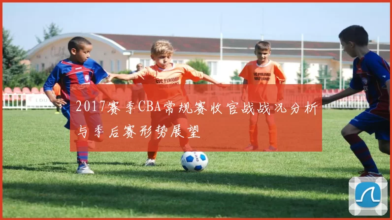 2017赛季CBA常规赛收官战战况分析与季后赛形势展望
