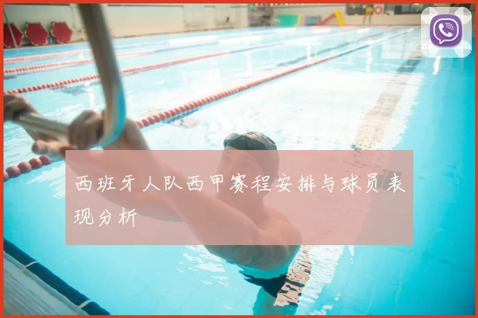 西班牙人队西甲赛程安排与球员表现分析