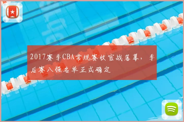 2017赛季CBA常规赛收官战落幕，季后赛八强名单正式确定