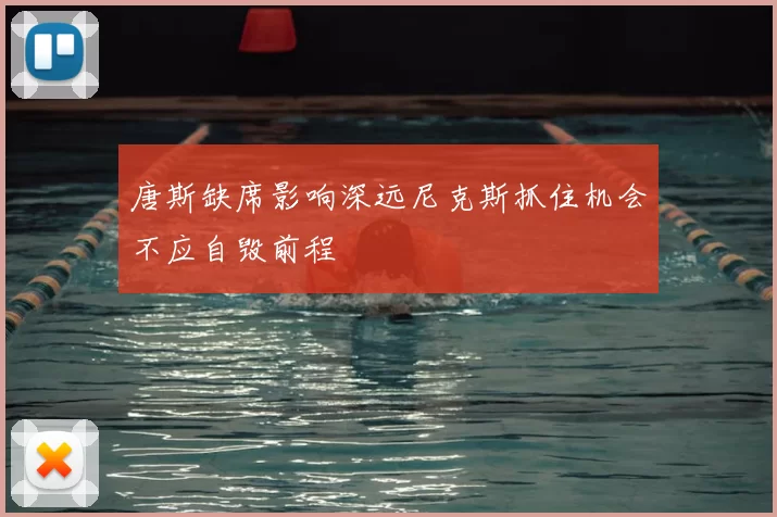 唐斯缺席影响深远尼克斯抓住机会不应自毁前程