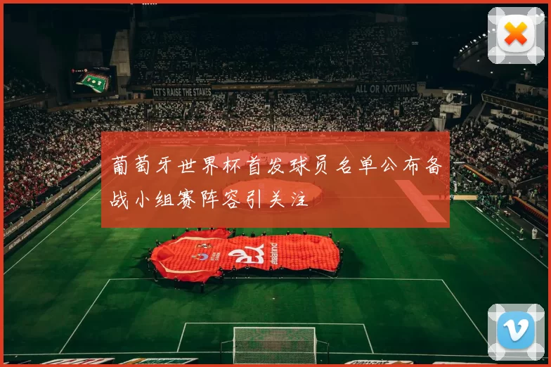 葡萄牙世界杯首发球员名单公布备战小组赛阵容引关注