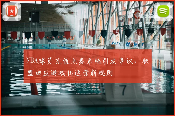NBA球员充值点券系统引发争议，联盟回应游戏化运营新规则