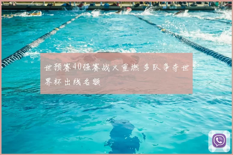 世预赛40强赛战火重燃 多队争夺世界杯出线名额