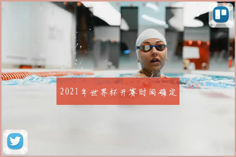 2021年世界杯开赛时间确定