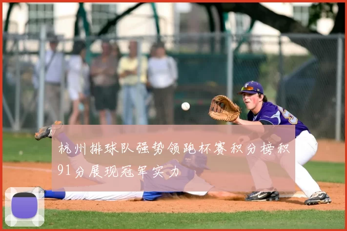 杭州排球队强势领跑杯赛积分榜积91分展现冠军实力