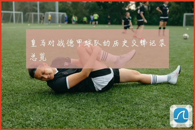 皇马对战德甲球队的历史交锋记录总览