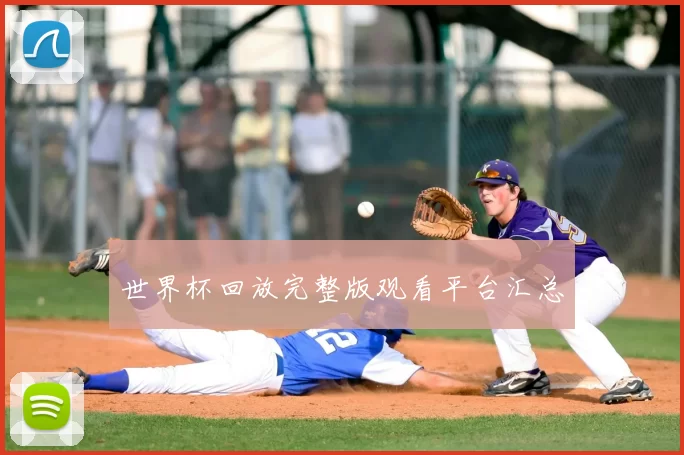 世界杯回放完整版观看平台汇总