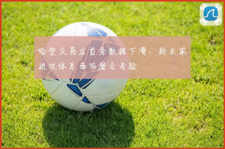 哈登交易后首秀数据下滑，新东家进攻体系面临磨合考验