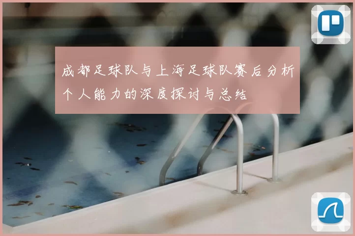成都足球队与上海足球队赛后分析个人能力的深度探讨与总结
