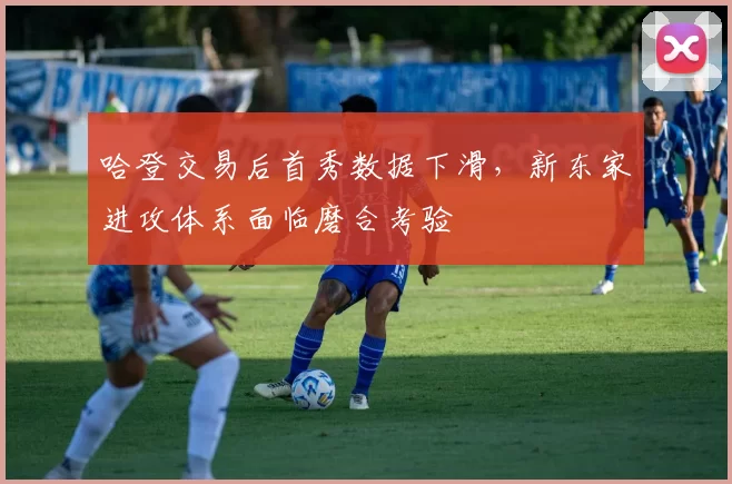 哈登交易后首秀数据下滑，新东家进攻体系面临磨合考验