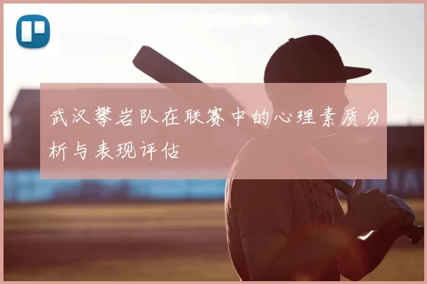 武汉攀岩队在联赛中的心理素质分析与表现评估
