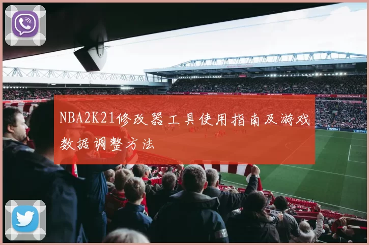 NBA2K21修改器工具使用指南及游戏数据调整方法