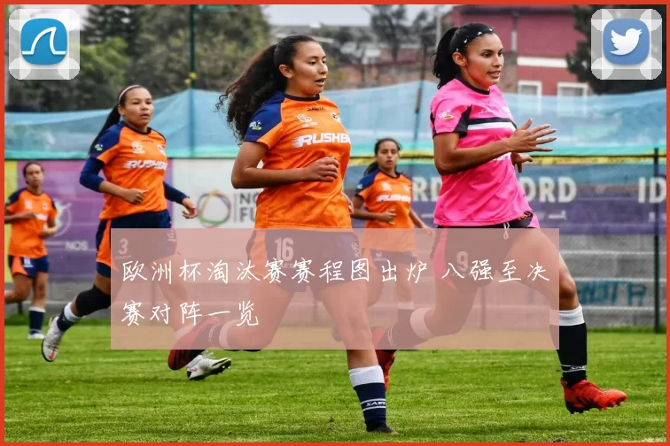 欧洲杯淘汰赛赛程图出炉 八强至决赛对阵一览