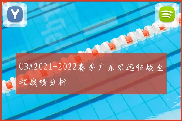 CBA2021-2022赛季广东宏远征战全程战绩分析