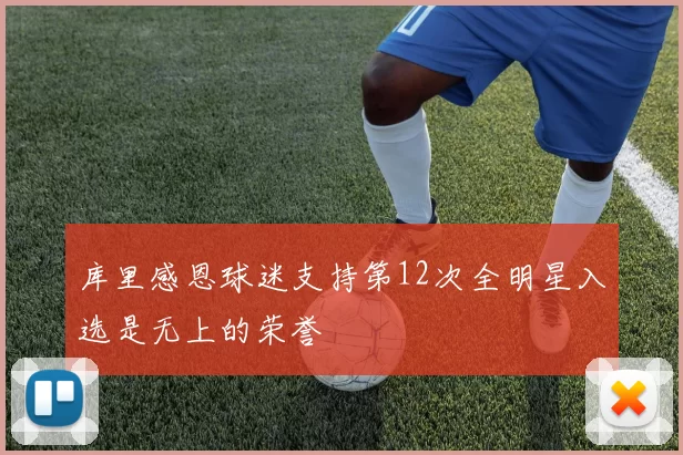 库里感恩球迷支持第12次全明星入选是无上的荣誉