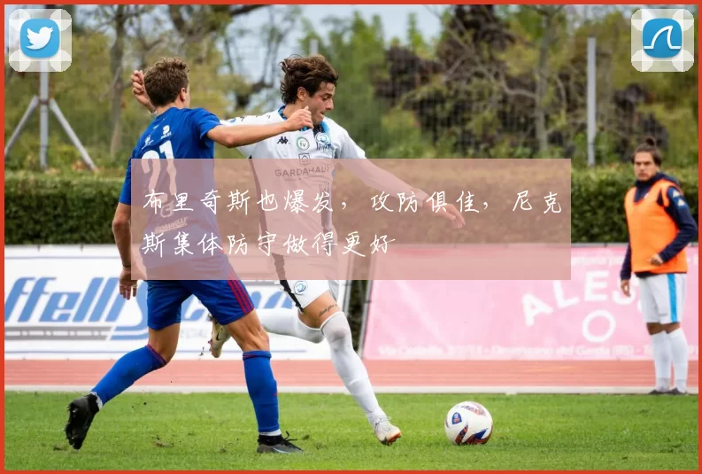 布里奇斯也爆发，攻防俱佳，尼克斯集体防守做得更好