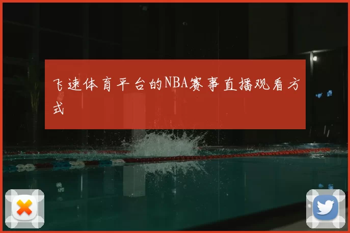 飞速体育平台的NBA赛事直播观看方式