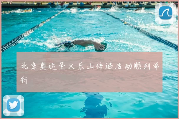 北京奥运圣火乐山传递活动顺利举行
