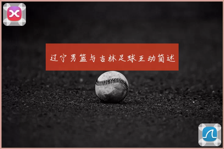 辽宁男篮与吉林足球互动简述