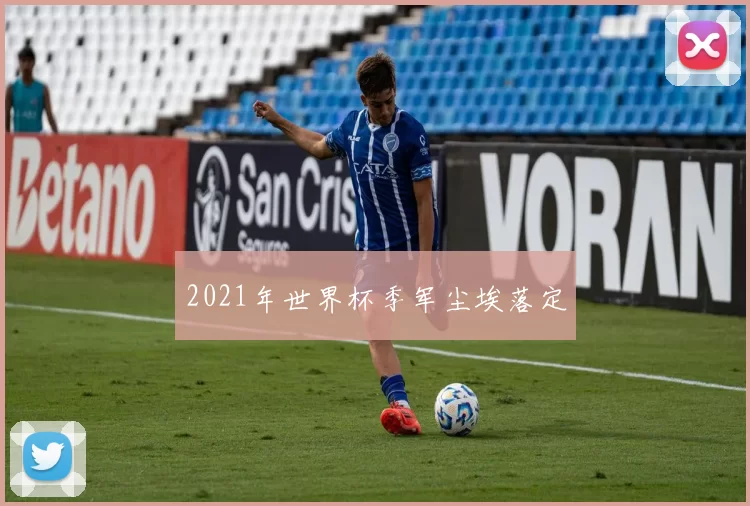 2021年世界杯季军尘埃落定