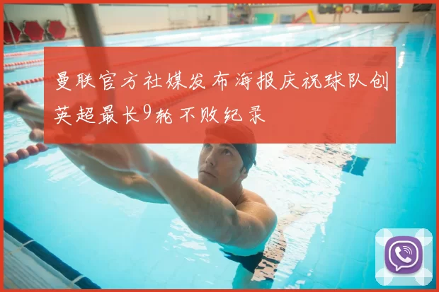 曼联官方社媒发布海报庆祝球队创英超最长9轮不败纪录