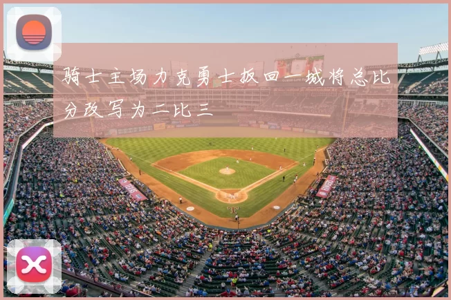 骑士主场力克勇士扳回一城将总比分改写为二比三