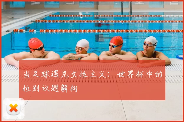 当足球遇见女性主义:世界杯中的性别议题解构