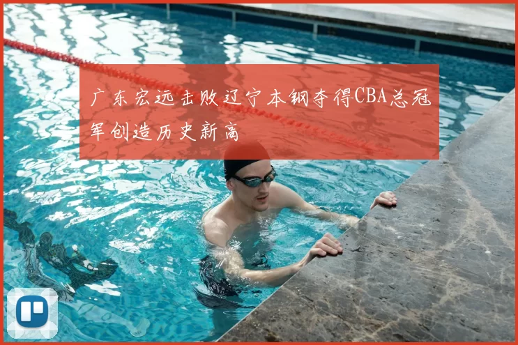 广东宏远击败辽宁本钢夺得CBA总冠军创造历史新高