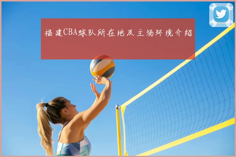 福建CBA球队所在地及主场环境介绍